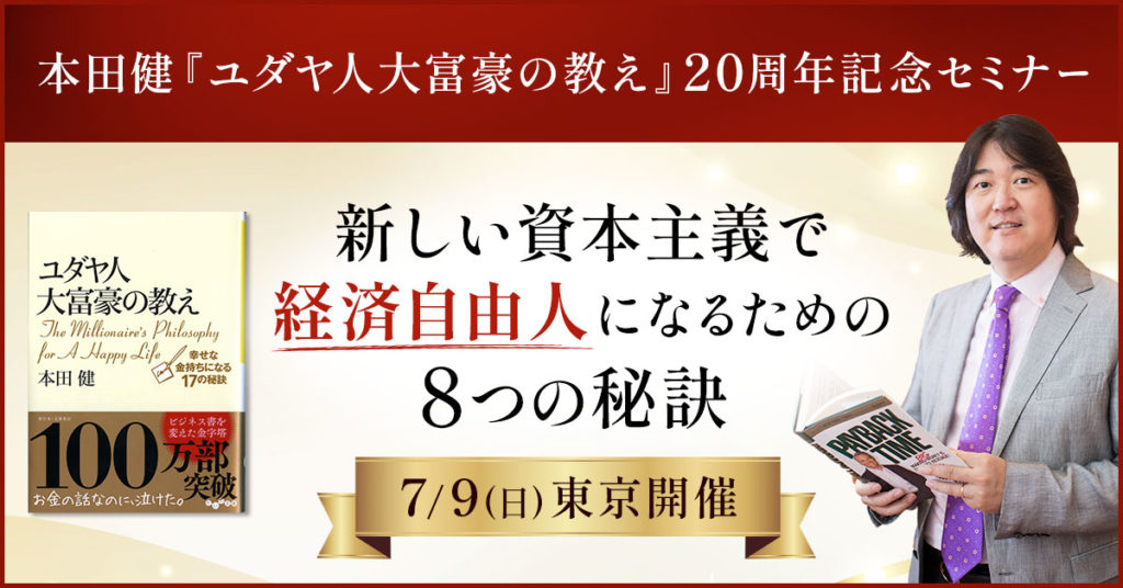 2023年7月9日 本田健『ユダヤ人大富豪の教え』発売20周年記念セミナー